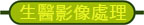 生醫影像處理