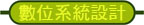 數位系統設計